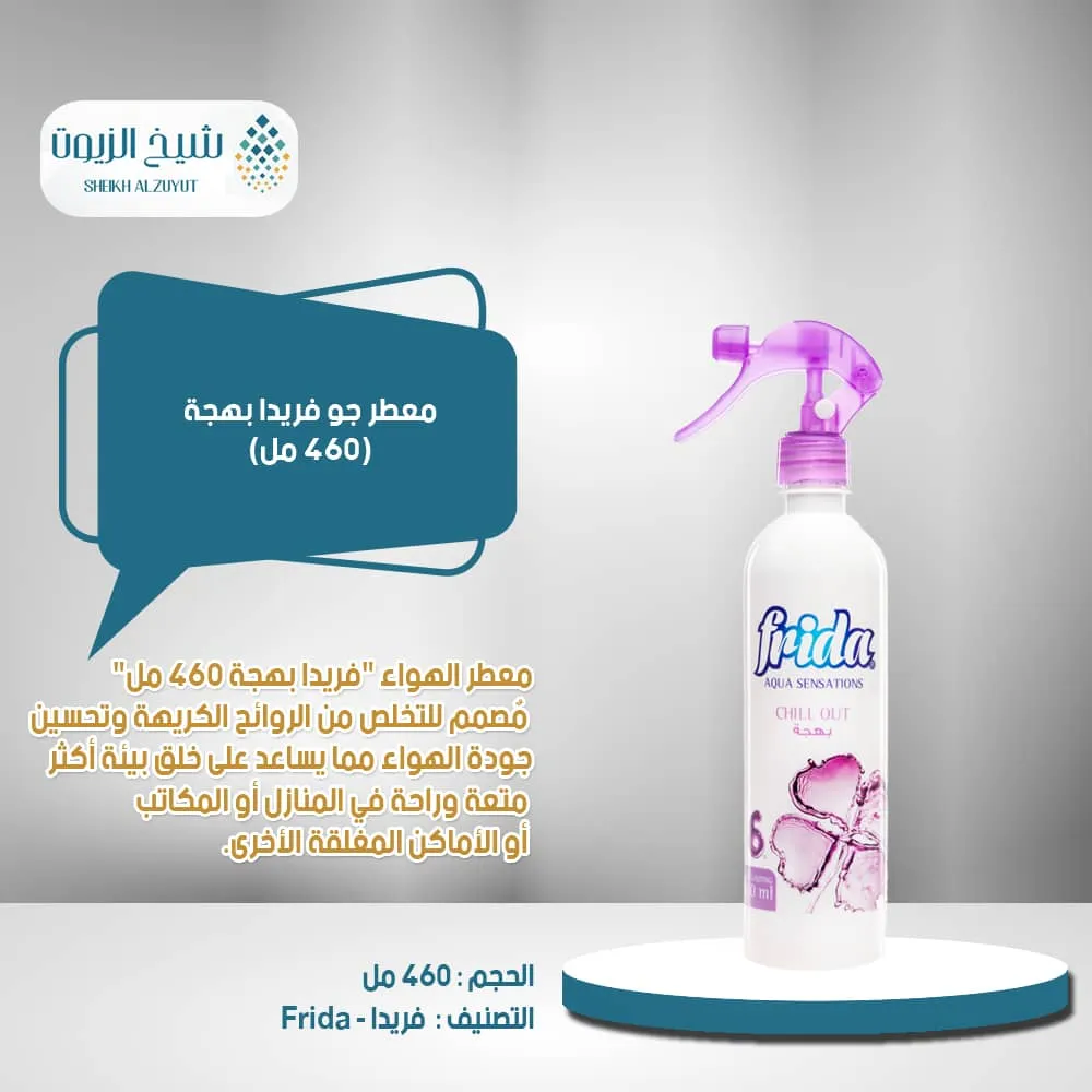 [6224007537923] معطر جو فريدا  بهجة 6 (460  مل)