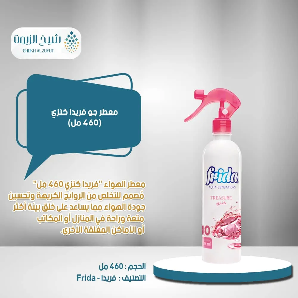 معطر جو فريدا  كنزى 10 (460 مل)