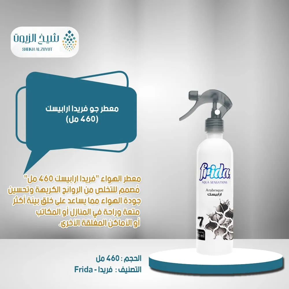 معطر جو فريدا  ارابيسك 7 (460 مل)