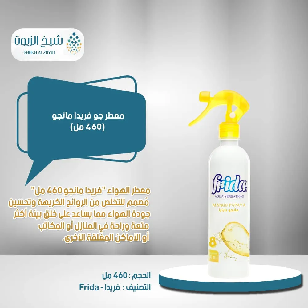 معطر جو فريدا مانجو 8 7 (460 مل)
