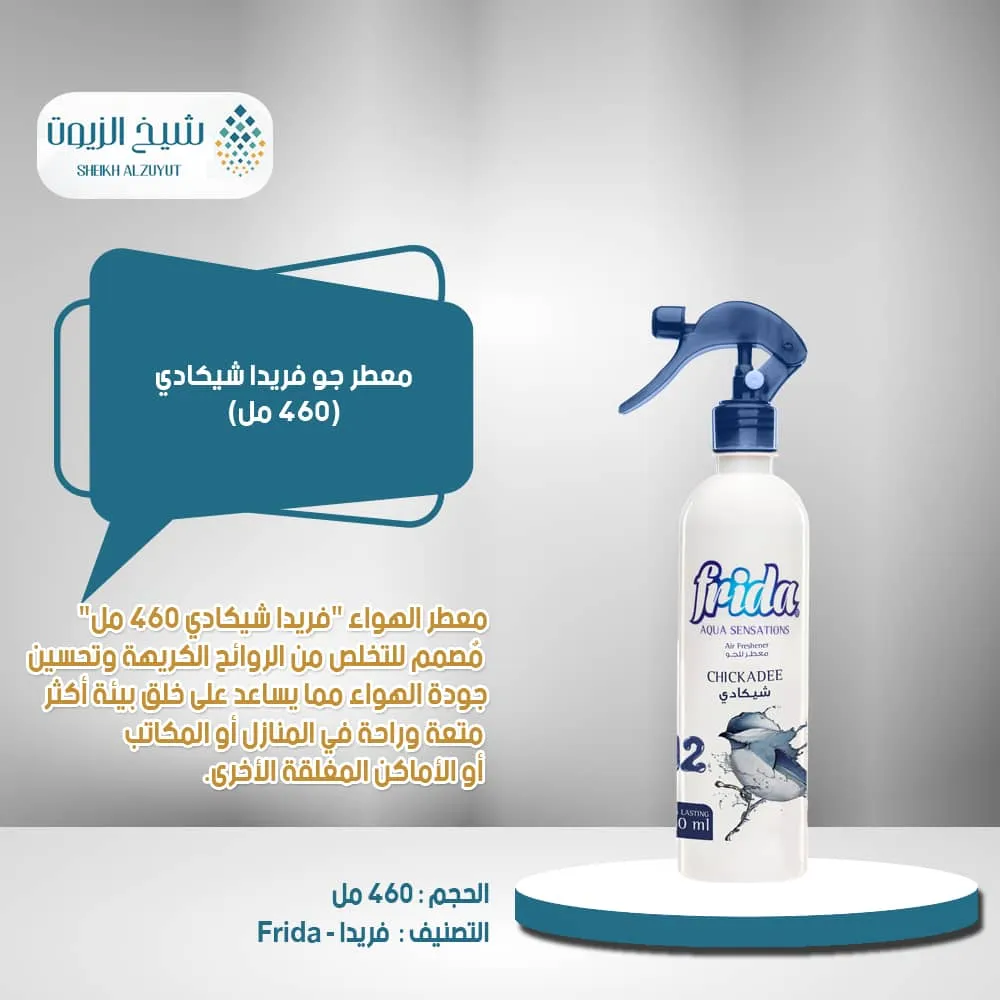 معطر جو فريدا شيكادى 12 (460 مل)