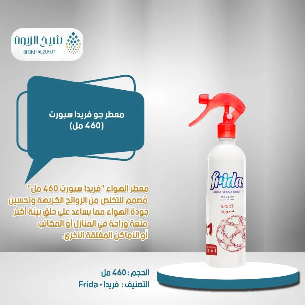 معطر جو فريدا سبورت (460 مل)