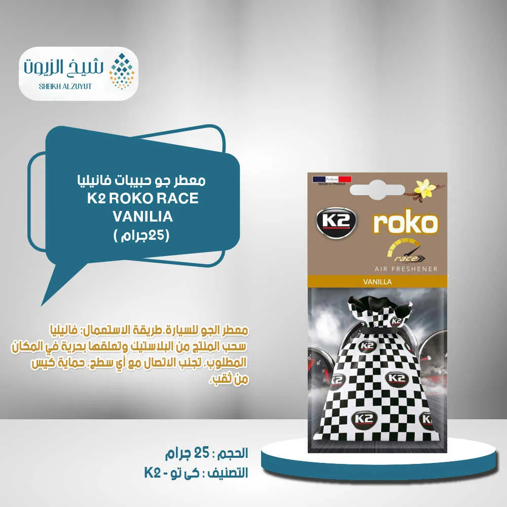 معطر جو حبيبات K2  فانيليا كى تو