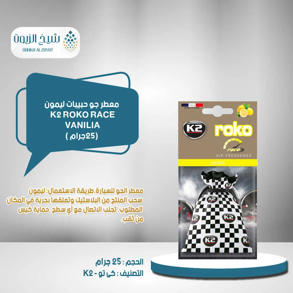 معطر جو حبيبات K2  ليمون كى تو