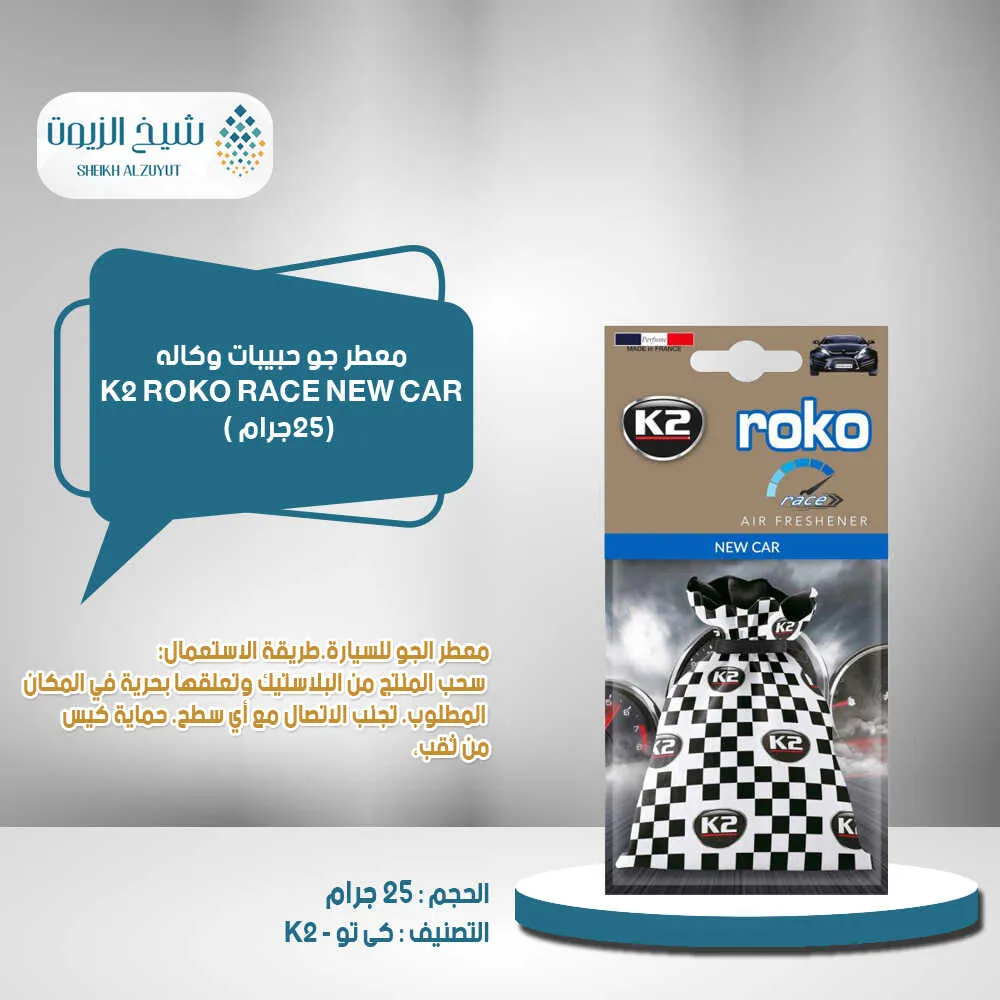 معطر جو حبيبات K2  وكالة كى تو