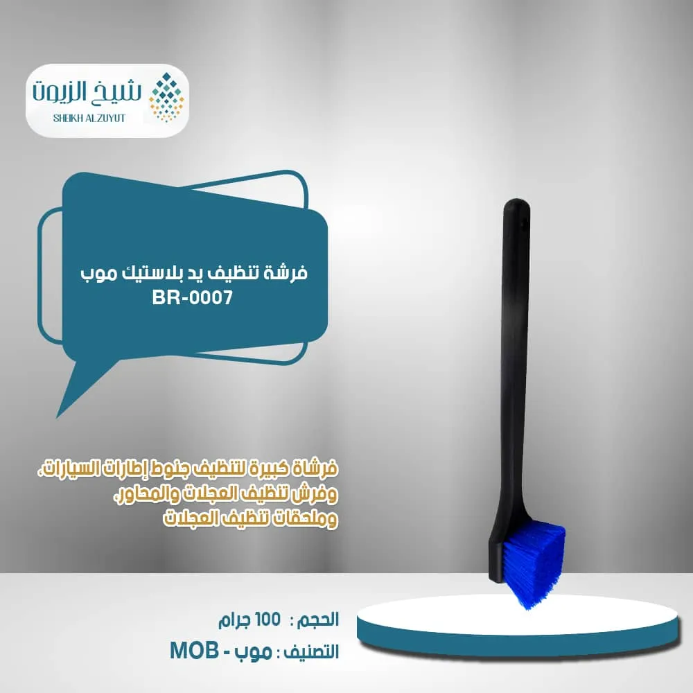 فرشة تنظيف يد بلاستيك موب BR-0007