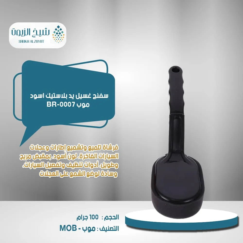 سفنج غسيل يد بلاستيك موب اسود BR-0007