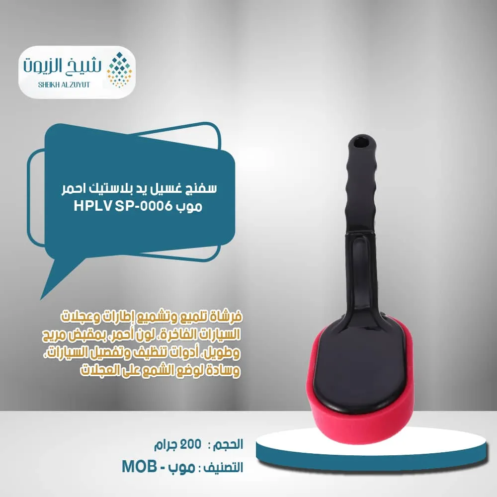 سفنج غسيل يد بلاستيك احمر موب HPLV SP-0006