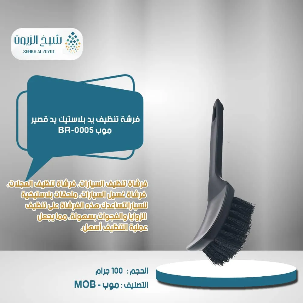 فرشة تنظيف يد بلاستيك يد قصير موب BR-0005