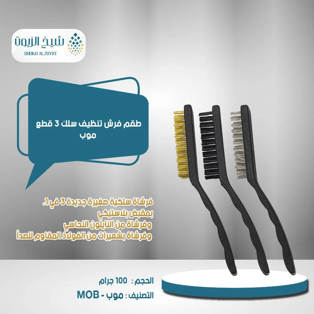 طقم فرش تنظيف سلك 3 قطع موب