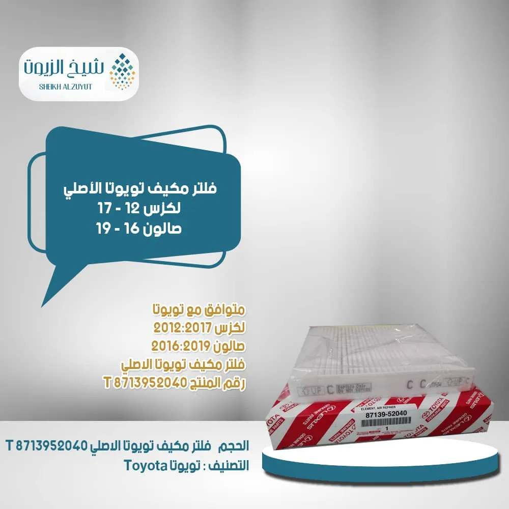 [8713952040  t] فلتر مكيف تويوتا لكزس 12-17-صالون16-19