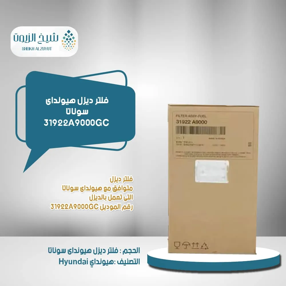 [31922A9000GC] فلتر ديزل هيونداى سوناتا