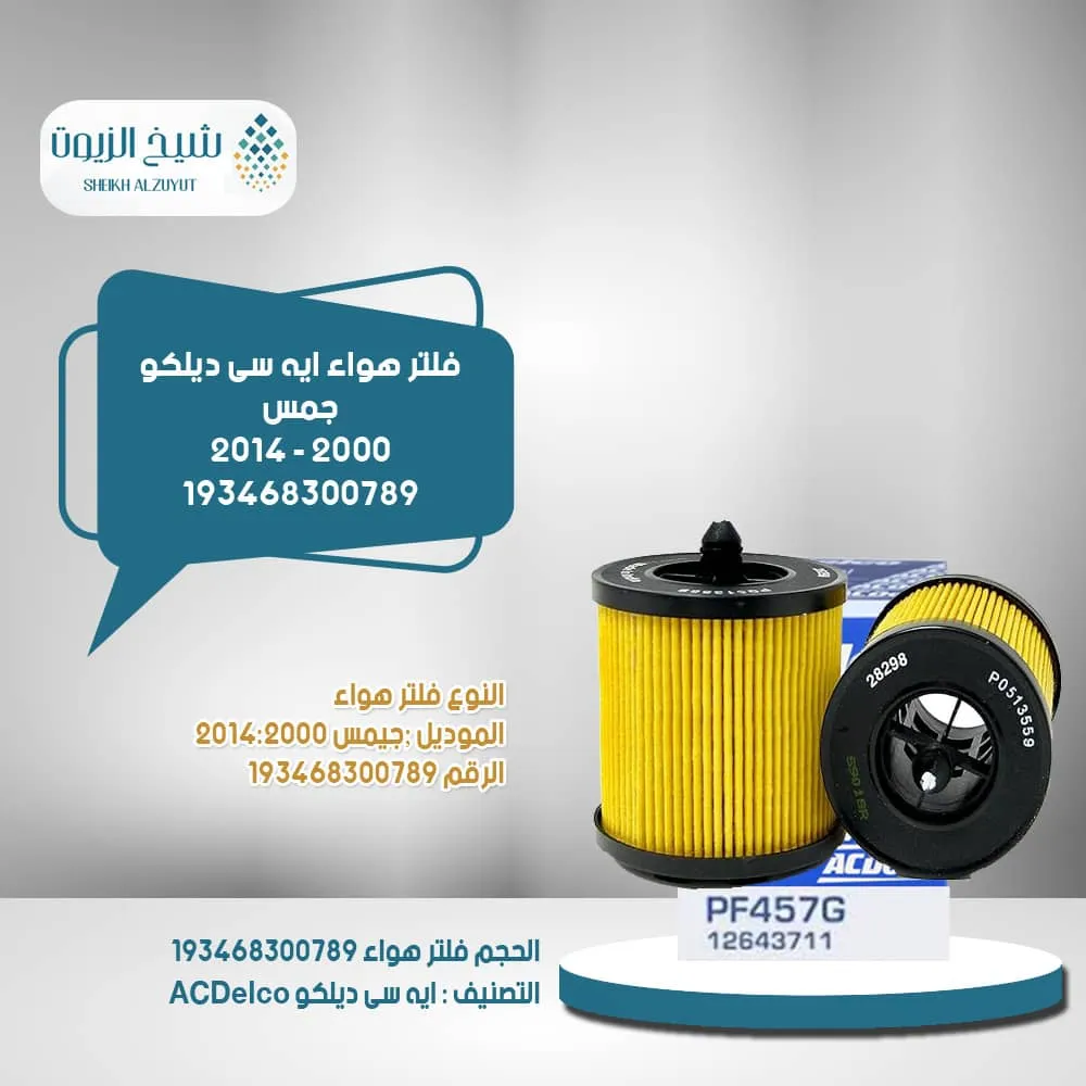 [707773193907] فلتر زيت اسدلكو ماليبو PF457G