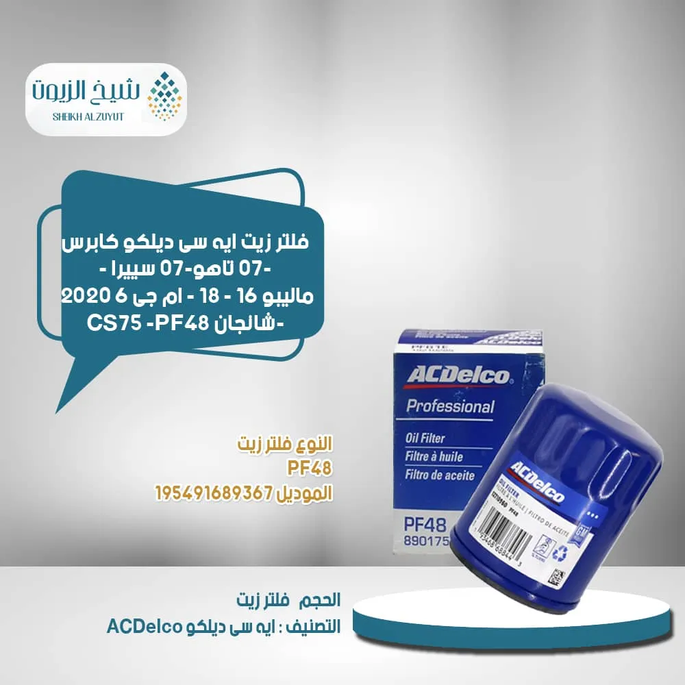 [193468688443] فلتر زيت اسدلكو كابرس 07- تاهو07- سييرا - ماليبو 16 - 18 - ام جى 6 2020 -شانجان CS75 - PF48