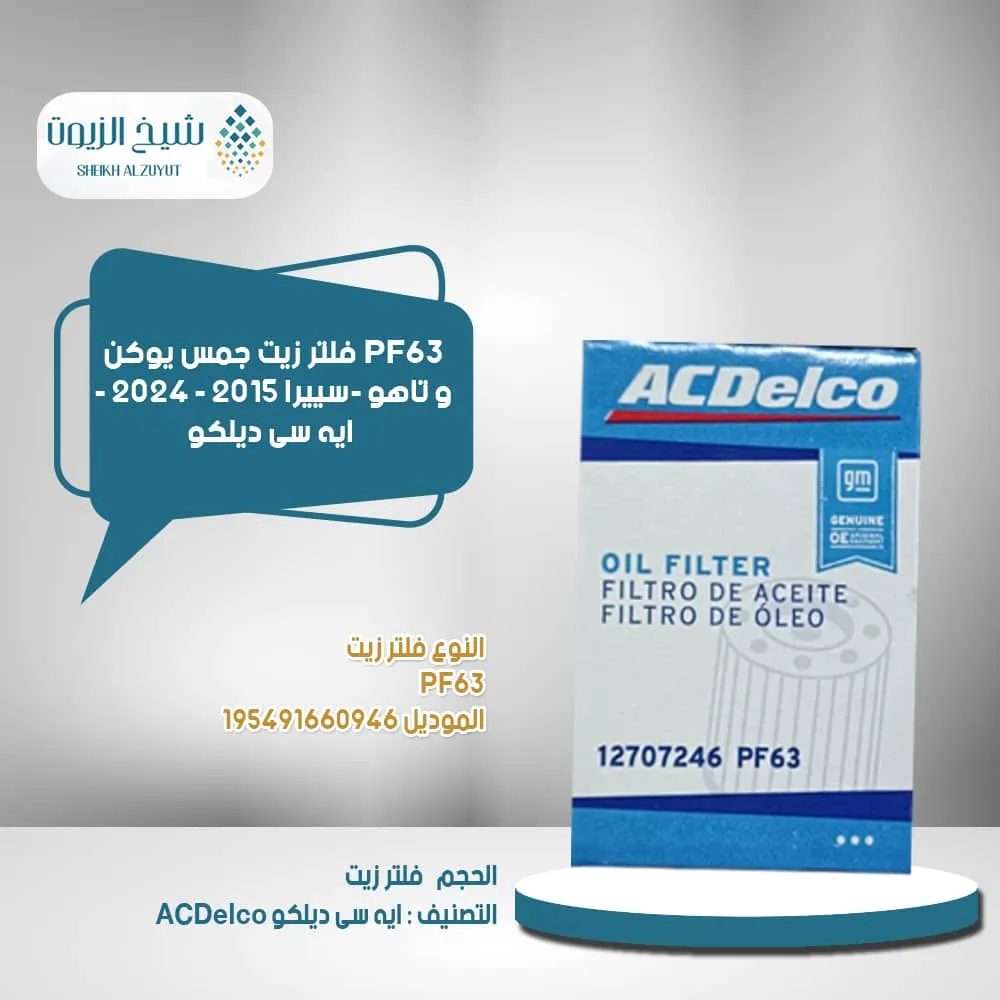 [193468384703] فلتر زيت اسدلكو جمس يوكن و تاهو -سييرا 2015 - 2020 PF63