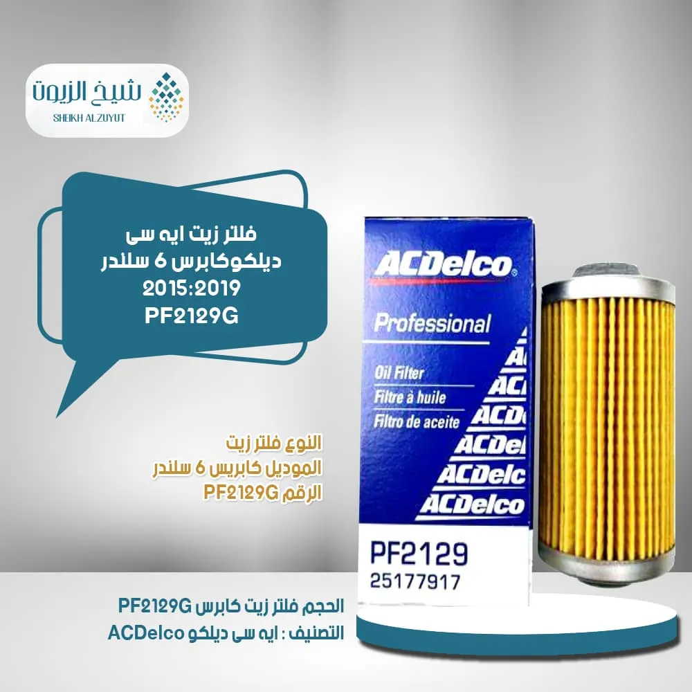 [808709616498] فلتر زيت اسدلكو كابرس6  سلندر 15-2019 - PF2129G