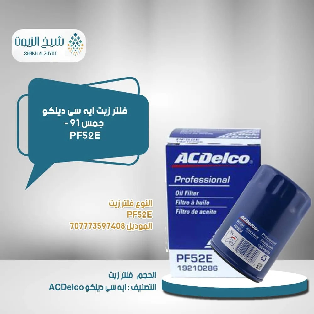 [707773597408] فلتر زيت اسدلكو جمس 91 - PF52E