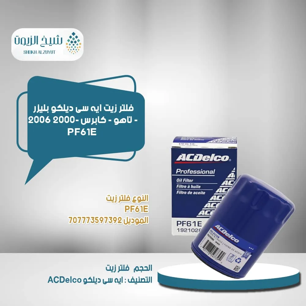 [707773597392] فلتر زيت اسدلكو بليزر - تاهو - كابرس 2000- 2006  ام جى 5 PF61E