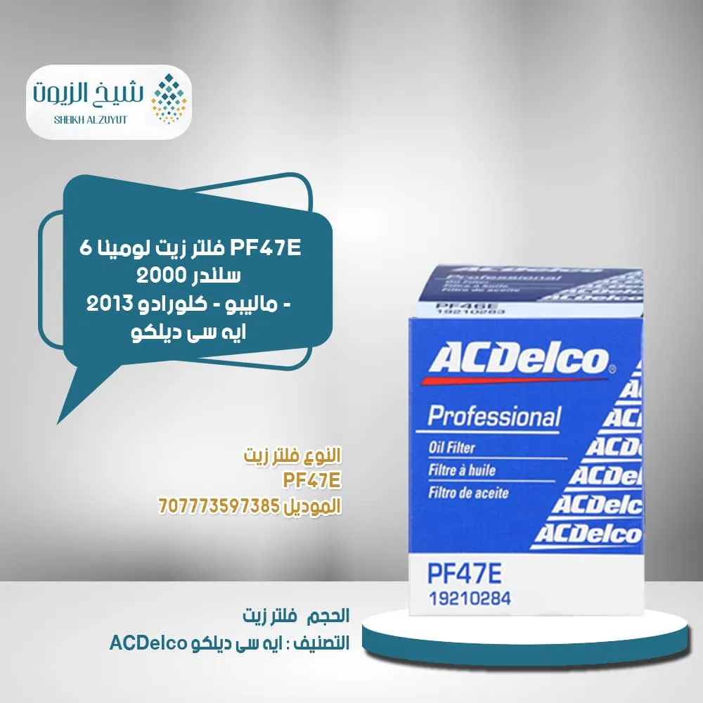 فلتر زيت اسدلكو لومينا 6 سلندر 2000 - ماليبو - كلورادو 2013 PF47E