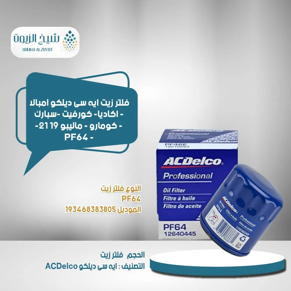 [193468383805] فلتر زيت اسدلكو امبالا - اكاديا- كورفيت -سبارك - كومارو - ماليبو 19 -21  -  PF64