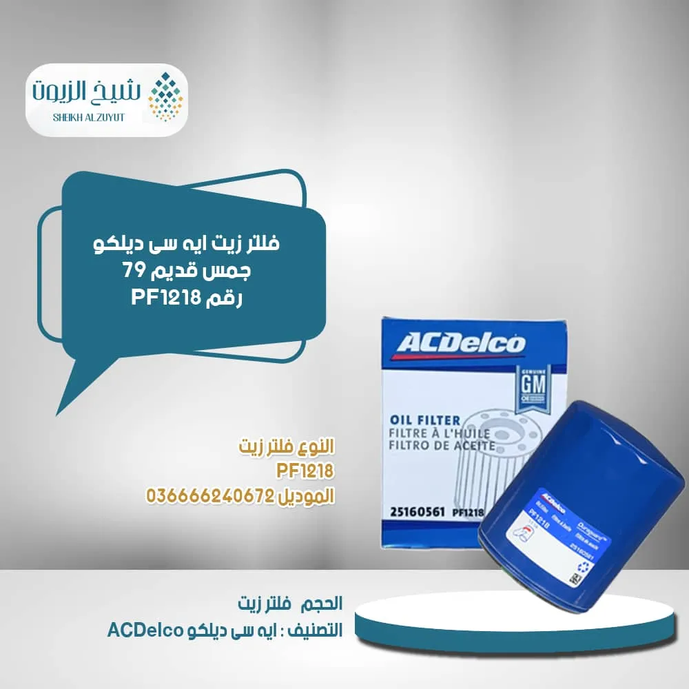[36666240672] فلتر زيت اسدلكو جمس قديم 79  رقم PF1218