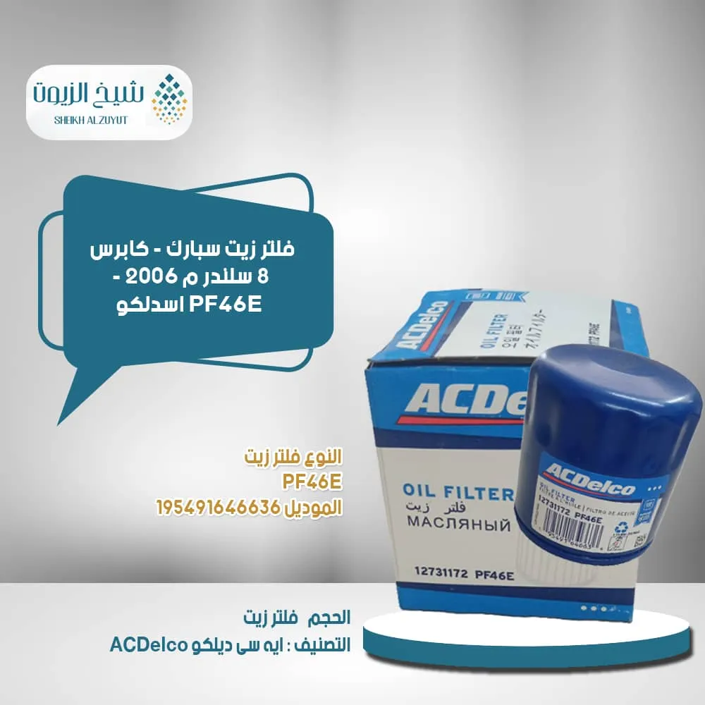 [707773597415] فلتر زيت اسدلكو سبارك - كابرس 8  سلندر م 2006 - PF46E