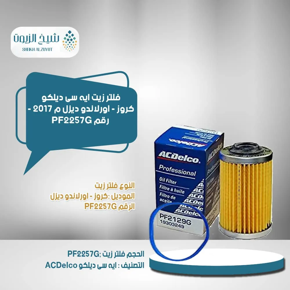 [808709071815] فلتر زيت اسدلكو كروز - اورلاندو ديزل م 2017 - رقم  PF2257G