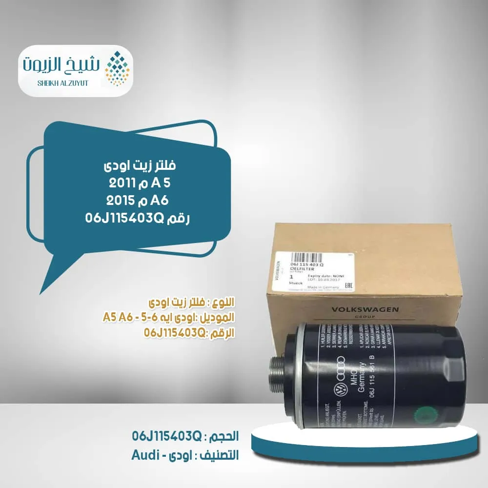 [06J115403Q] فلتر زيت اودى ايه 5  م 2011 - ايه 6  م 2015