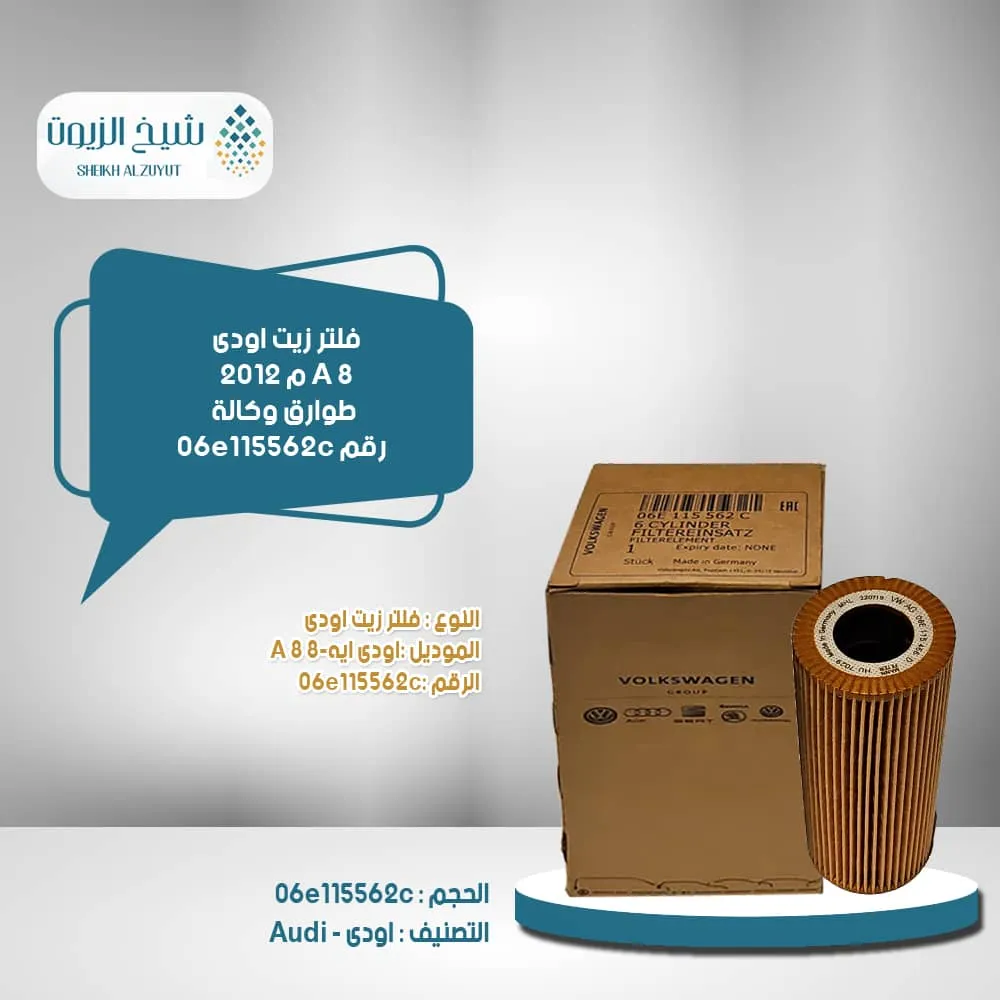 [06e115562c] فلتر زيت اودى ايه 8 - A8  م 2012- طوارق  وكالة