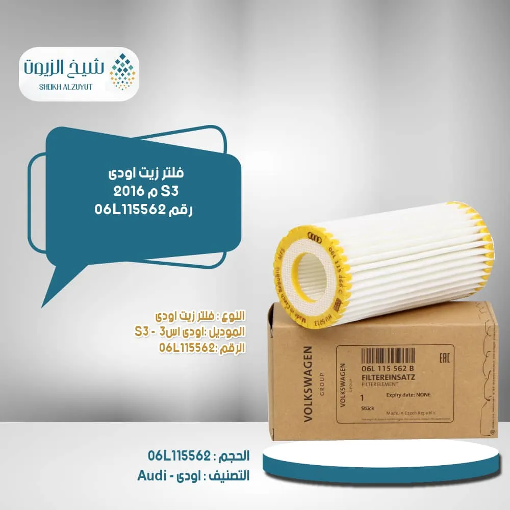 [06L115562] فلتر زيت اودى اس 3  م 2016