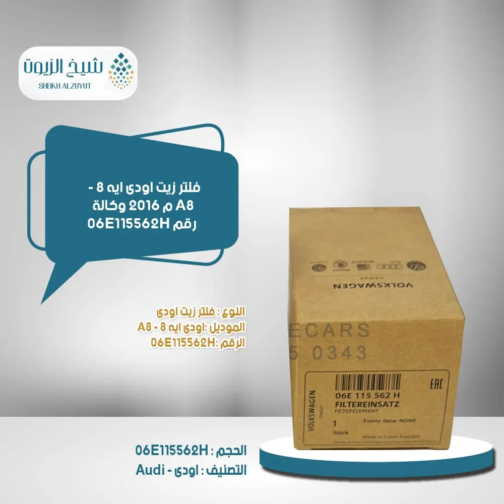فلتر زيت اودى ايه 8 - A8 م 2016 وكالة