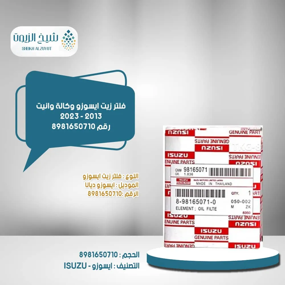 فلتر زيت ايسوزو وكاااااالة وانيت 2013 - 2023 رقم  8981650710