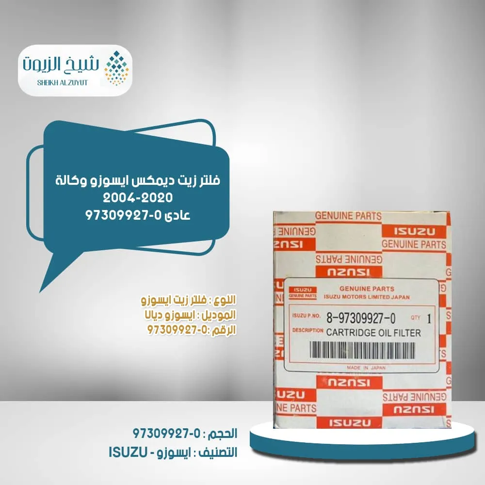 [97309927] فلتر زيت ديمكس ايسوزو وكااااااااالة 2004-2020  عادى 97309927-0