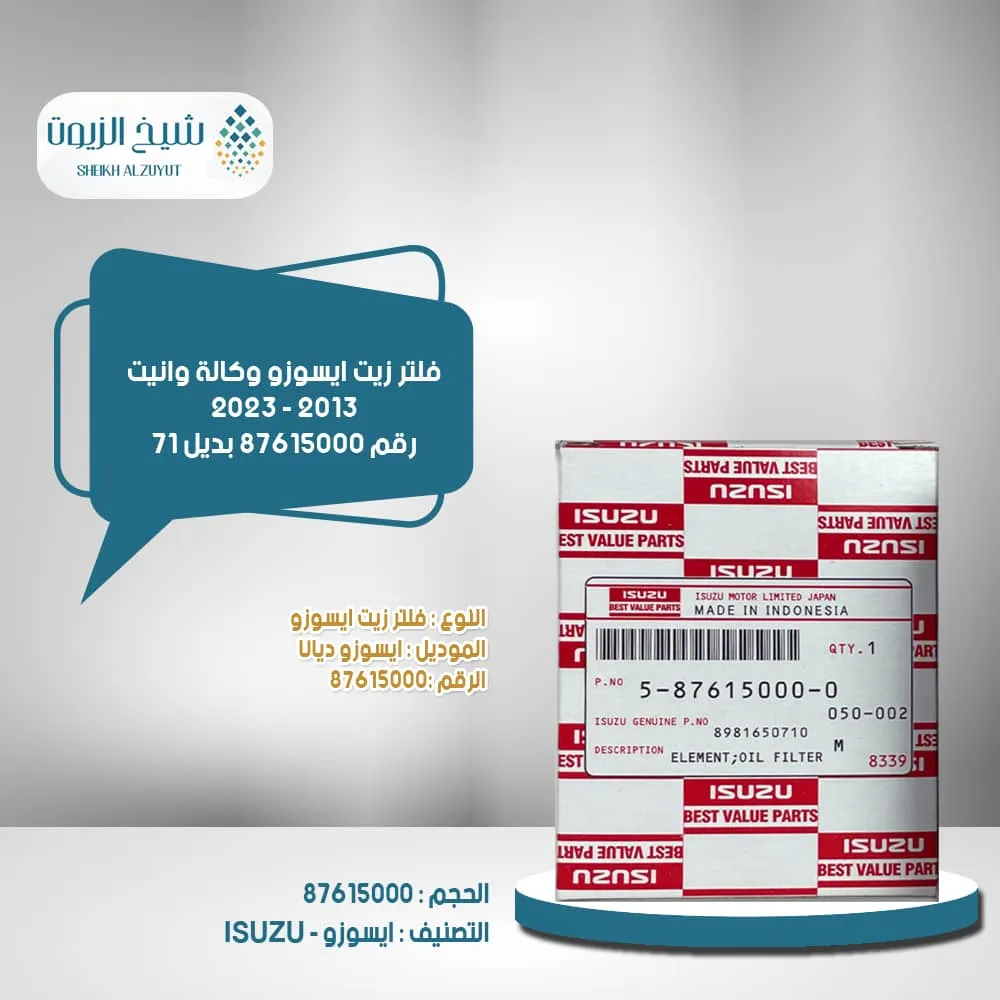 [5876150000] فلتر زيت ايسوزو وكاااااالة وانيت 2013 - 2023  رقم  87615000  بديل 71