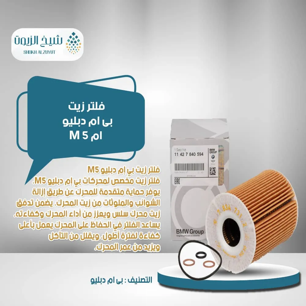 [11427840594] فلتر زيت بى ام دبليو  ام 5 M