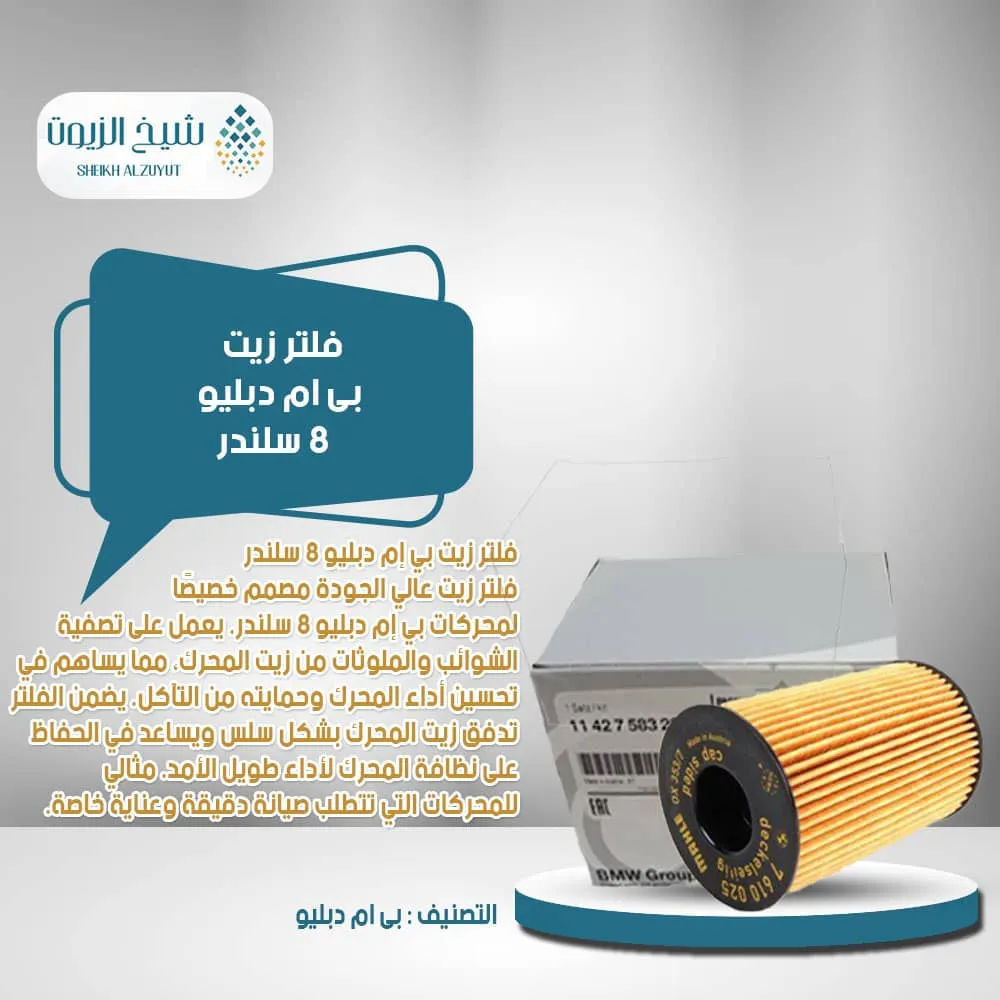 [11427583220] فلتر زيت بى ام دبليو  8  سلندر
