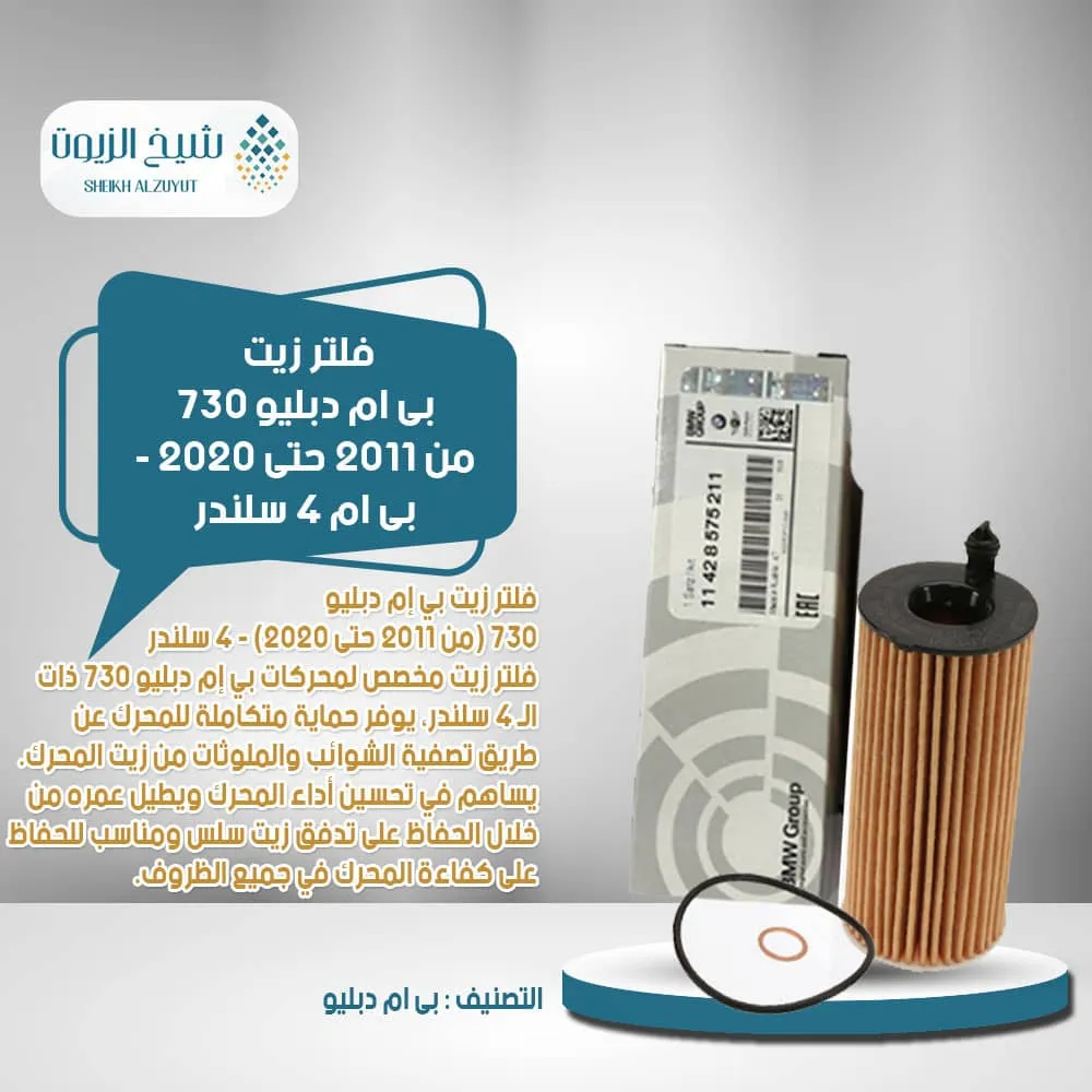 [11428575211] فلتر زيت بى ام دبليو 730  من 2011  حتى 2020 - بى ام 4  سلندر