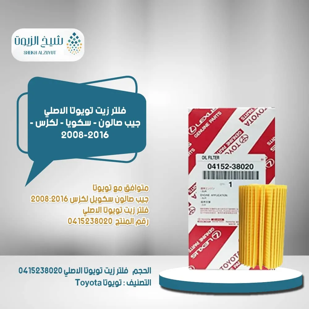 [0415238020  f] فلتر زيت جيب صالون - سكويا - لكزس - 2008-2016