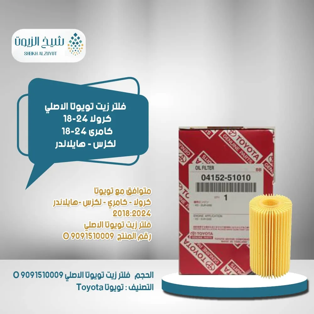 [0415251010  9] فلتر زيت شاص ديزل 2017-2024