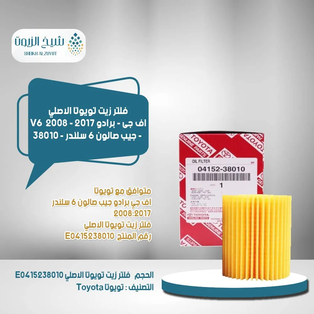 [0415237010  d] فلتر زيت كرولا من 2011- 2017 - 37010