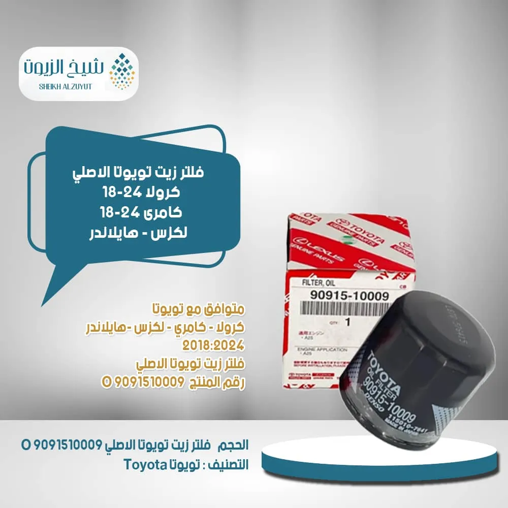 [9091510009  o] فلتر زيت كرولا 18-26 - كامرى 18-26 + لكزس + هايلاندر