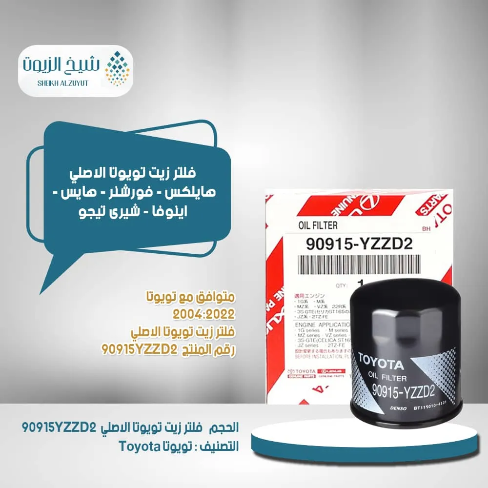 [90915yzzd2  4] فلتر زيت هايلكس - فورشنر - هايس - اينوفا م2004-2022 - شيرى تيجو