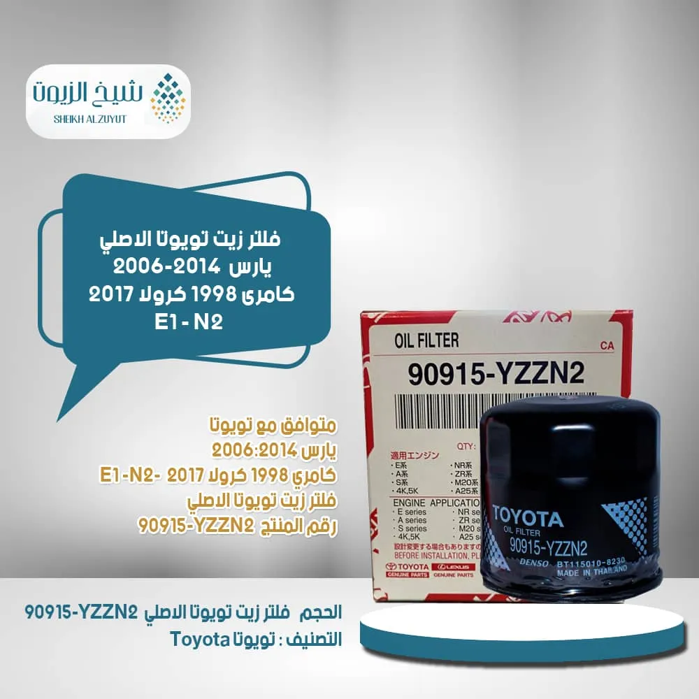 [90915yzzn2  e] فلتر زيت يارس م 2006-2014  كامرى 1998  كرولا 2017 - E1 + N2