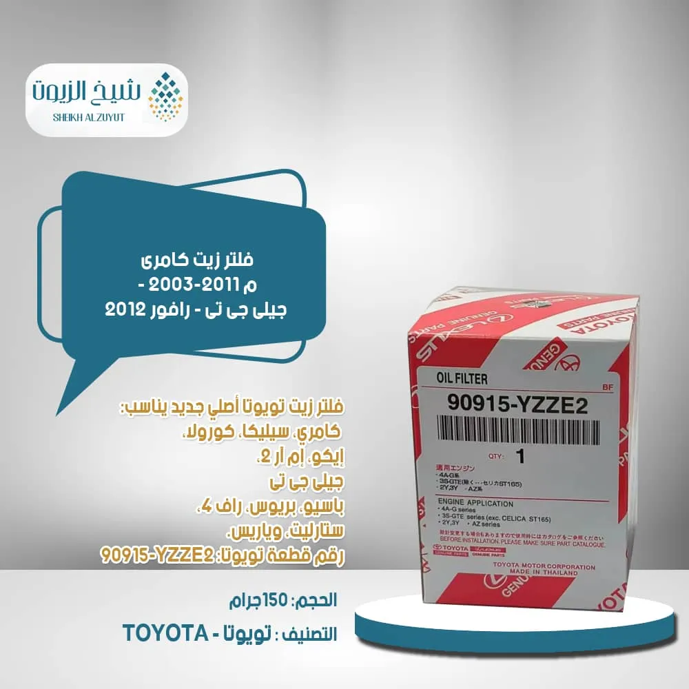 [90915yzze2  5] فلتر زيت كامرى م 2003-2011 - جيلى جى تى - رافور 2012 - 90915yzze2
