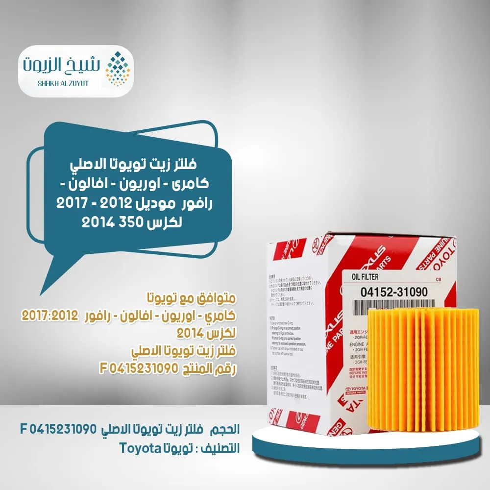 [0415231090  f] سيفون زيت كامرى - اوريون - افالون - رفور - موديل من 2012 - 2017 + لكزس 350 2014