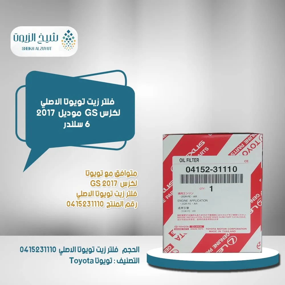 [0415231110  8] فلتر زيت لكزس GS  م 2017 - 6  سلندر