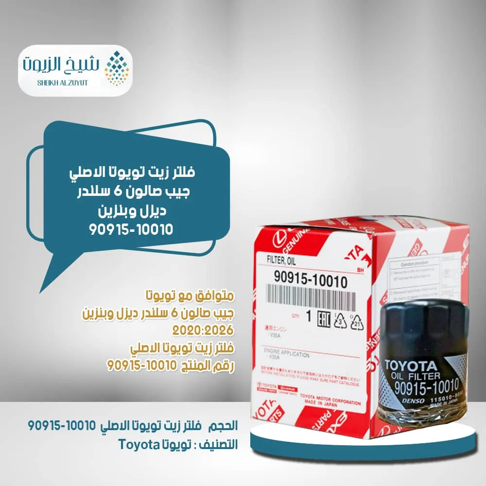 [9091510010  G] فلتر زيت جيب صالون 6  سلندر 2020  واعلى ديزل وبنزين - 10010-90915
