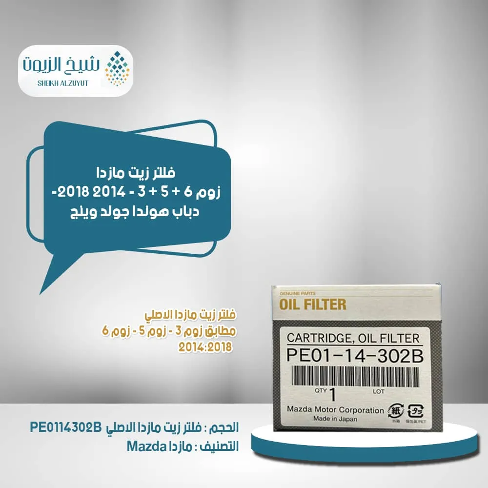 [PE0114302B  8] فلتر زيت مازدا زوم 6 + 5 + 3 - 2014 -2018  دباب هوندا جولد وينج