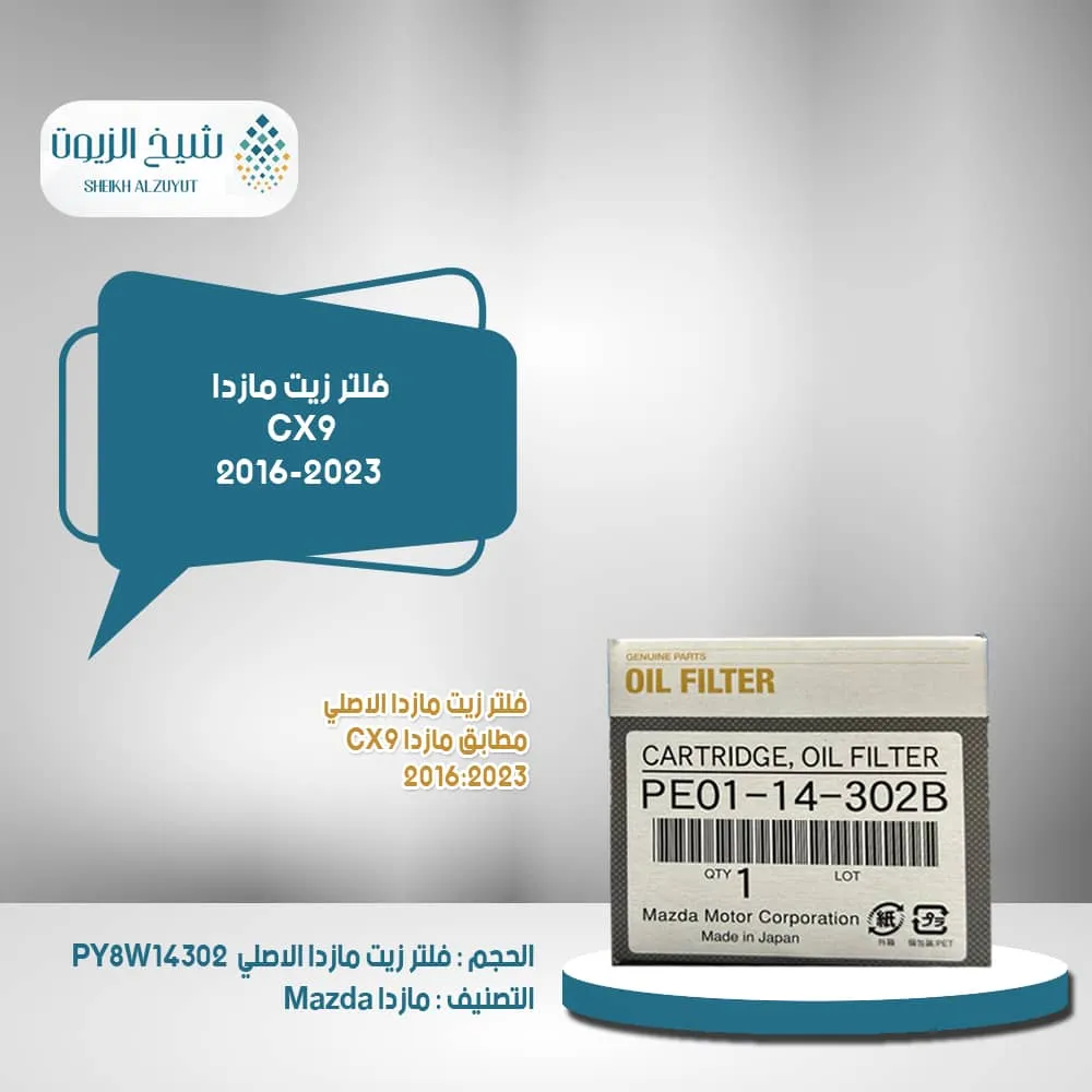[py8w14302   8] فلتر زيت مازدا CX9  م 16-2023