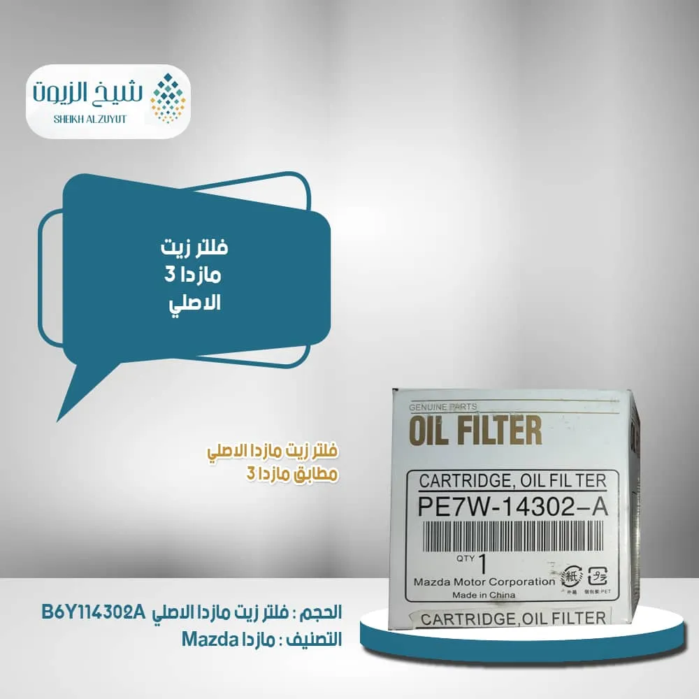 [B6Y114302A  J] فلتر زيت مازدا 3